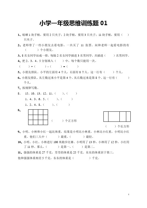 小学一年级数学思维训练题(含答案)