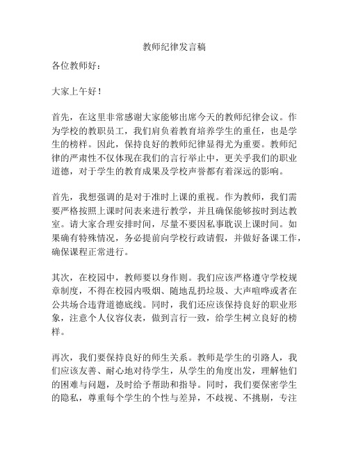 教师纪律发言稿