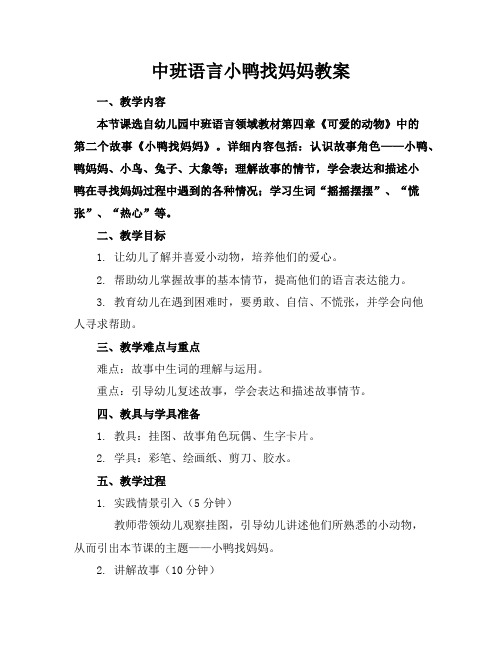 中班语言小鸭找妈妈教案