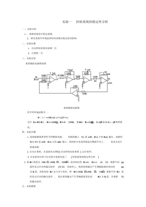 自动控制实验报告一-控制系统的稳定性分析