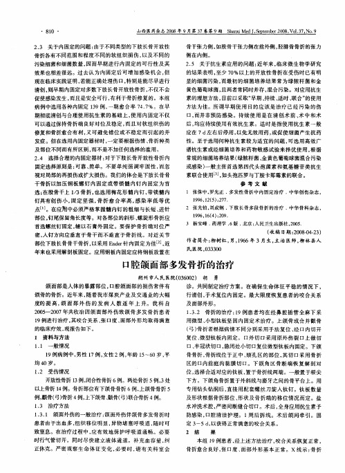 口腔颌面部多发骨折的治疗