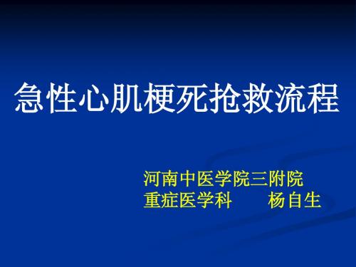 急性心梗抢救流程释解