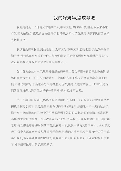 (初中记叙文)我的好妈妈,您歇歇吧!