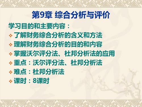 财务分析学之综合分析与评价(PPT 47张)