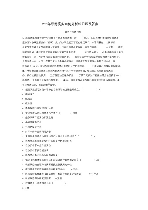 导游实务案例分析练习题及答案5640.doc