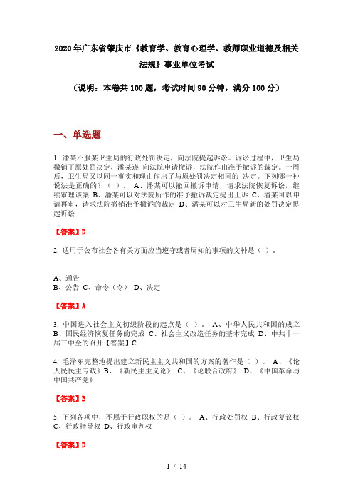 2020年广东省肇庆市《教育学、教育心理学、教师职业道德及相关法规》事业单位考试