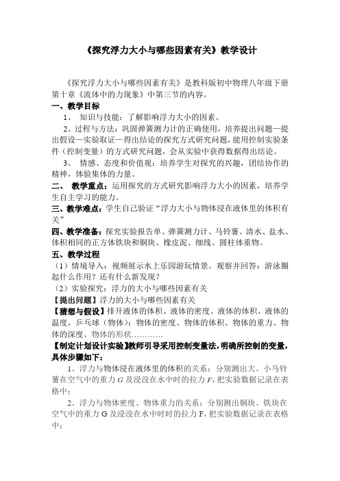 《探究浮力大小与哪些因素有关》教学设计