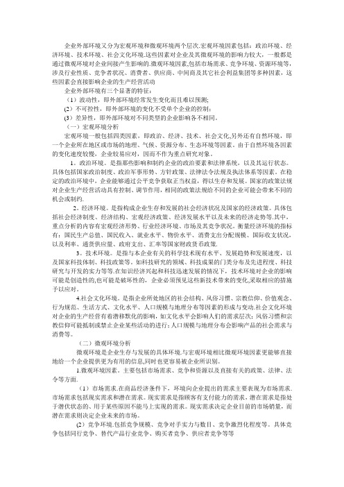 企业外部环境又分为宏观环境和微观环境两个层次