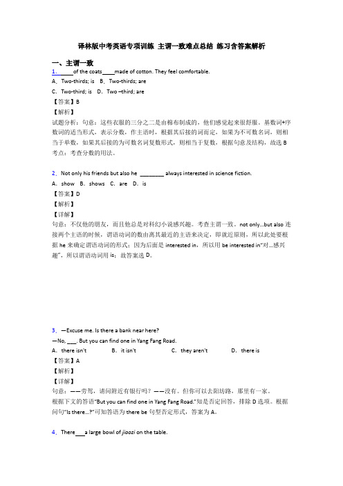 译林版中考英语专项训练 主谓一致难点总结 练习含答案解析