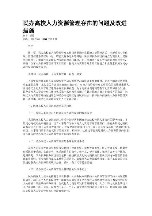 民办高校人力资源管理存在的问题及改进措施