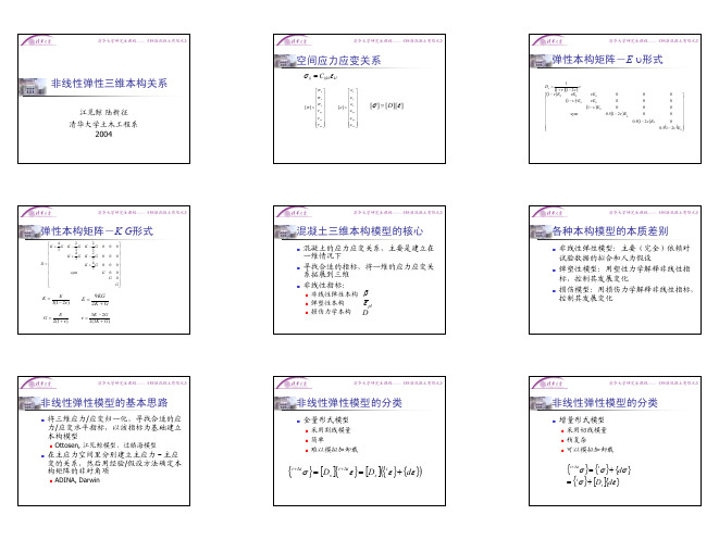 非线性弹性三维本构关系