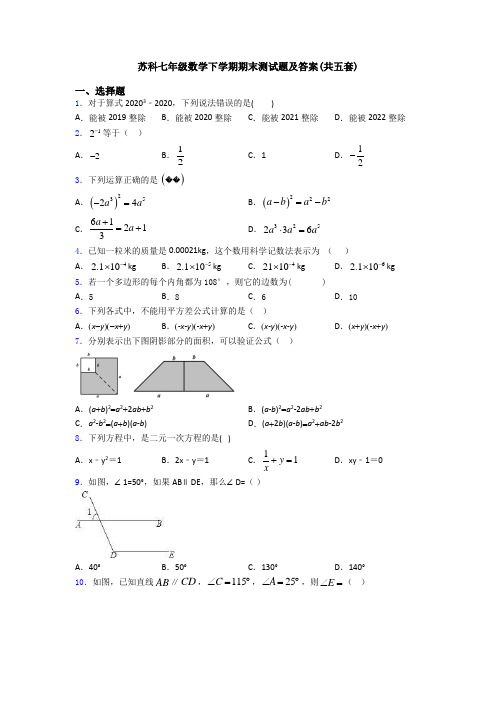 苏科七年级数学下学期期末测试题及答案(共五套)