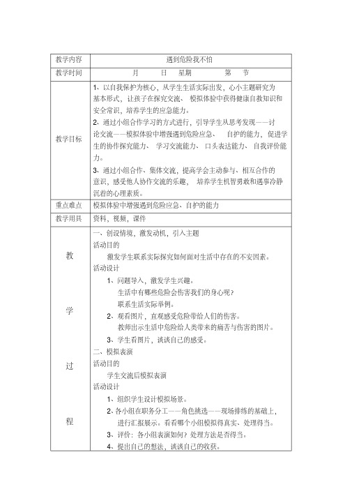 三年级下册综合实践活动教案：主题六遇到危险我不怕-辽师大版