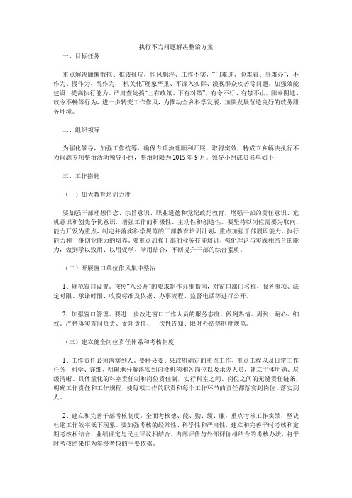 执行不力问题解决整治方案.doc