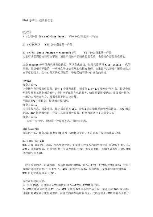 RTOS选择与一些价格信息