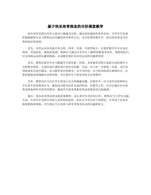 基于快乐体育理念的田径课堂教学