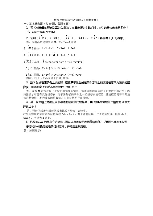 材料分析方法_俞建长_试卷5