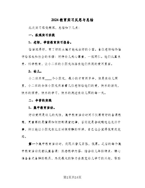 2024教育实习反思与总结（5篇）