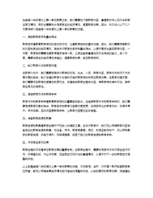 八年级语文上第一单元教案编写流程详解