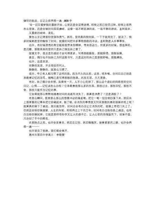 高中作文-循环的轨迹,忘记之前再想一遍 _800字