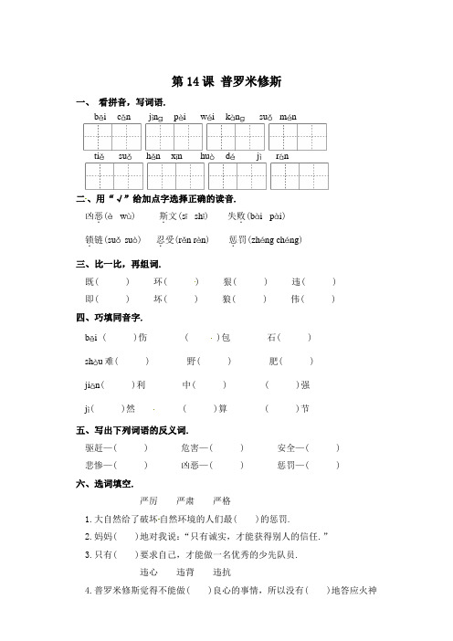 四年级上册语文一课一练-第14课 普罗米修斯 部编版(含答案)