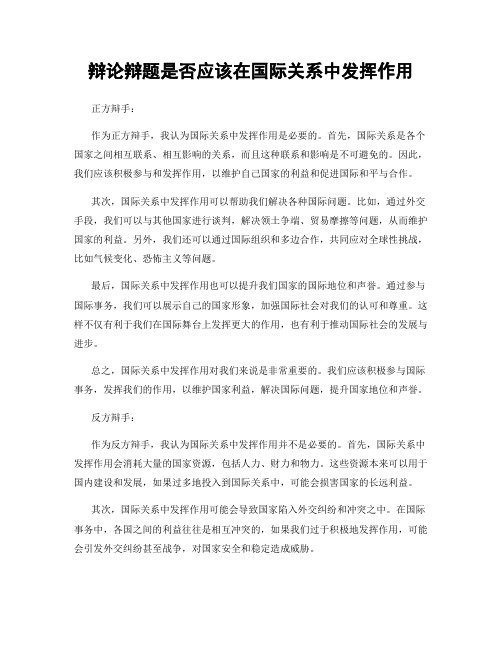 辩论辩题是否应该在国际关系中发挥作用