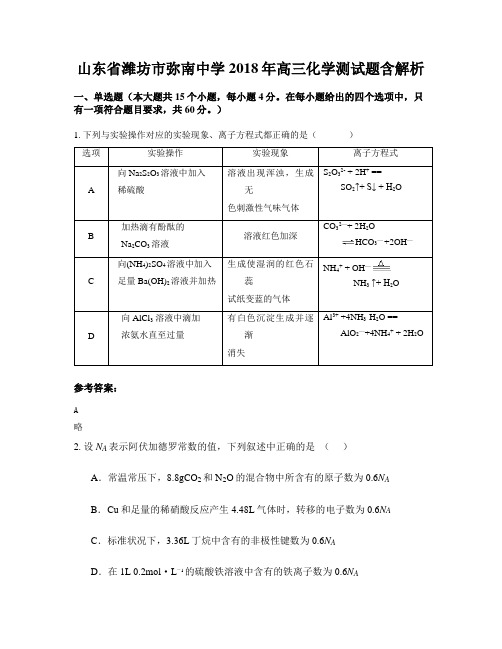 山东省潍坊市弥南中学2018年高三化学测试题含解析