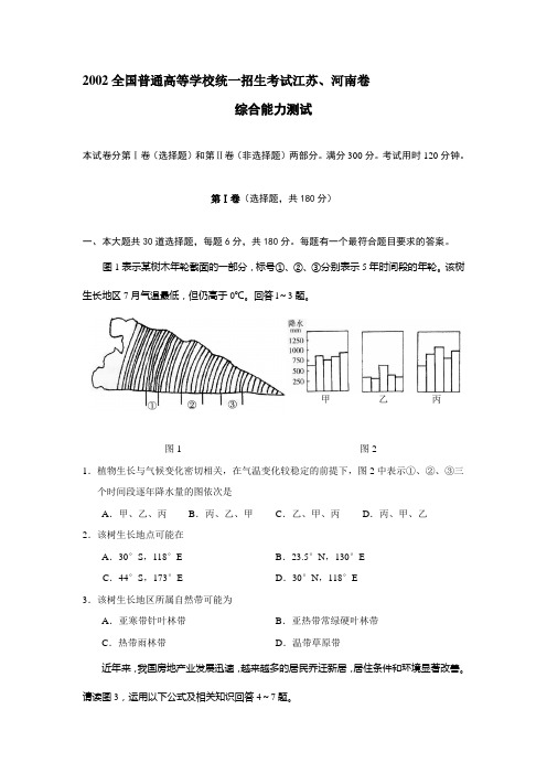 2002夏季高考大综江苏河南卷资料