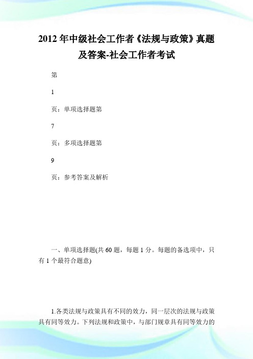 中级社会工作者《法规与政策》真题及答案-社会工.doc