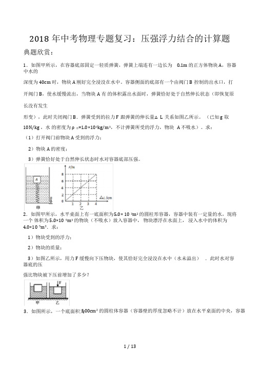 2018年中考物理专题复习压强浮力结合的计算题