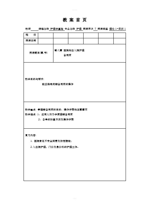 护理学基础教案第八章 备用床