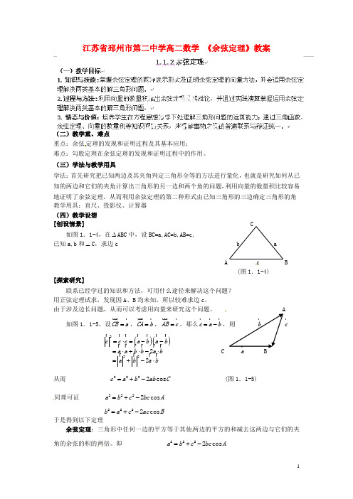 江苏省邳州市第二中学高中数学 《余弦定理》教案 北师