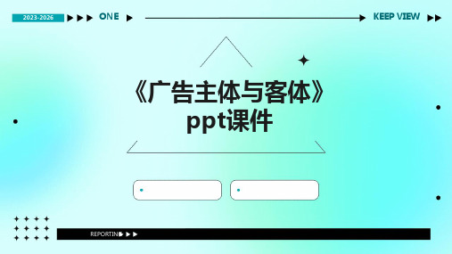 《广告主体与客体》课件