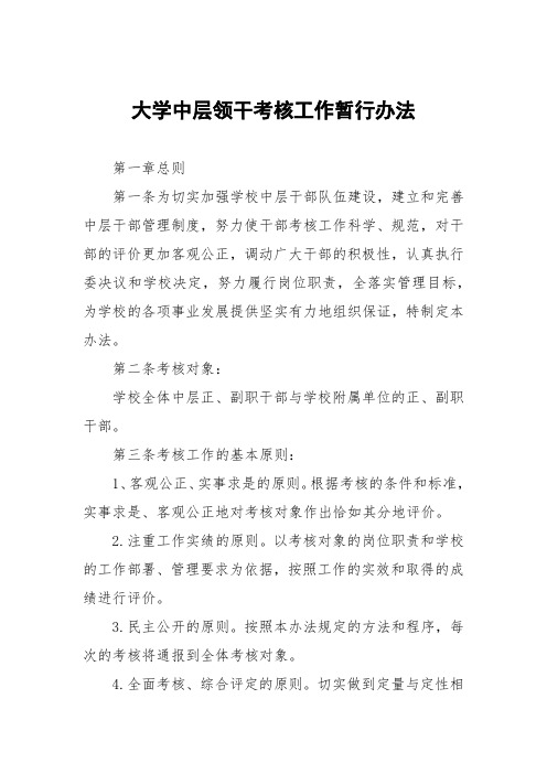 大学中层领导干部考核工作暂行办法