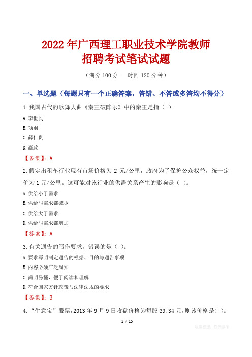 2022年广西理工职业技术学院教师招聘考试笔试试题及答案