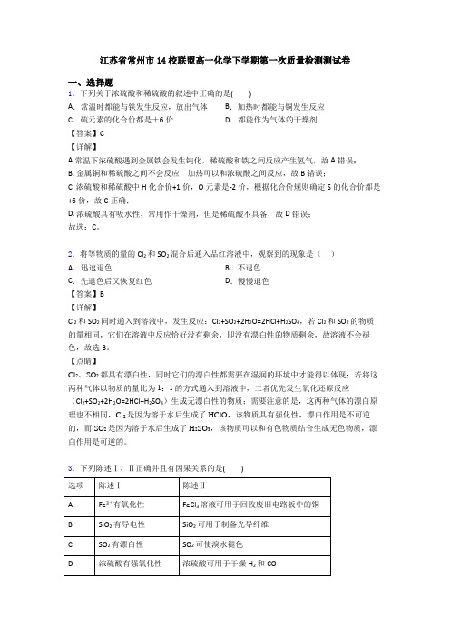 江苏省常州市14校联盟高一化学下学期第一次质量检测测试卷