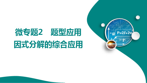 12.5   因式分解的综合应用   课件 2024-2025学年华东师大版八年级数学上册