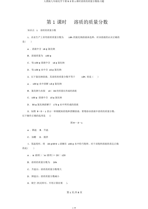 人教版九年级化学下册9.3第1课时溶质的质量分数练习题