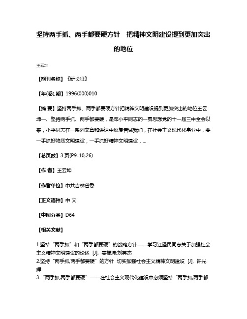 坚持两手抓、两手都要硬方针　把精神文明建设提到更加突出的地位