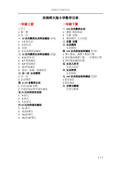 西南师大版小学数学课本目录