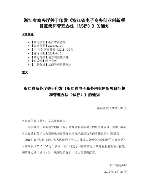 浙江省商务厅关于印发《浙江省电子商务创业创新项目征集和管理办法（试行）》的通知