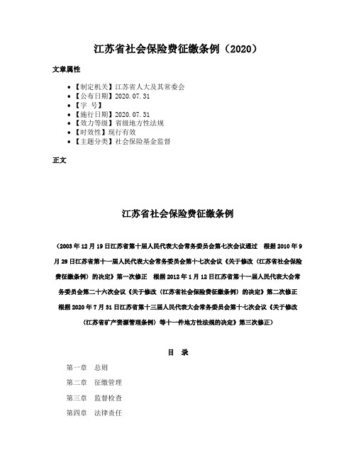 江苏省社会保险费征缴条例（2020）