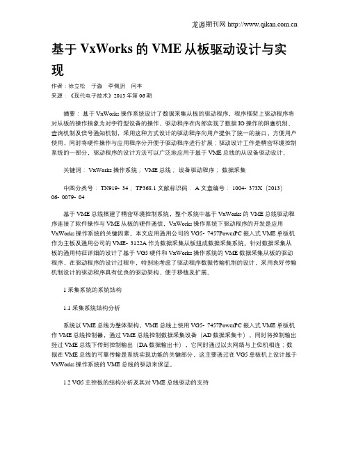 基于VxWorks的VME从板驱动设计与实现