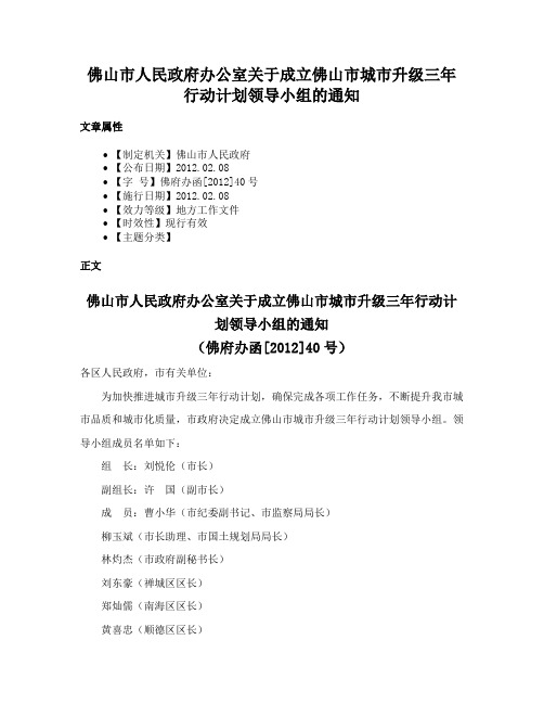 佛山市人民政府办公室关于成立佛山市城市升级三年行动计划领导小组的通知