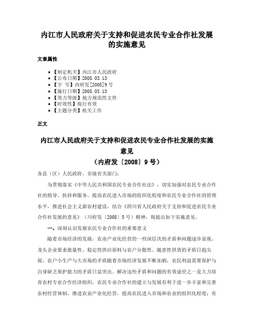 内江市人民政府关于支持和促进农民专业合作社发展的实施意见