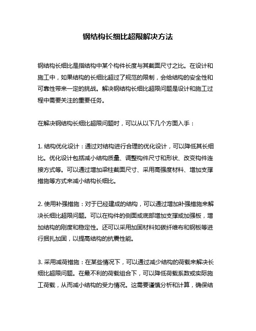 钢结构长细比超限解决方法