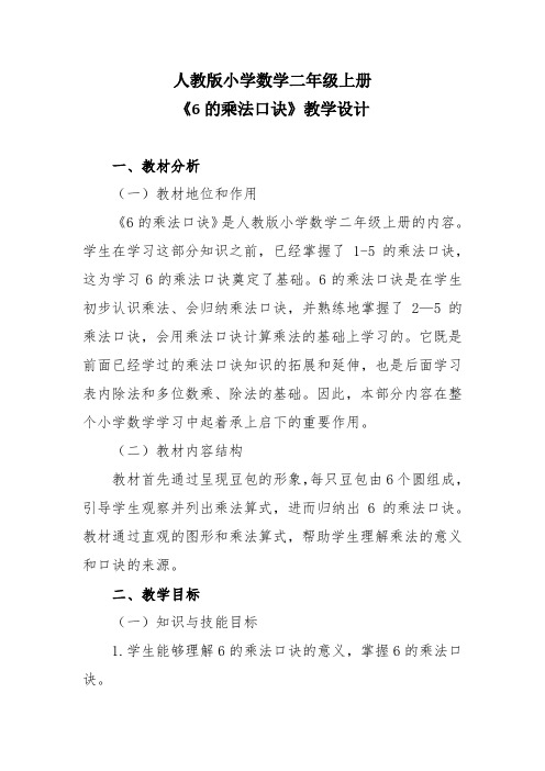 人教版小学数学二年级上册《6的乘法口诀》教学设计