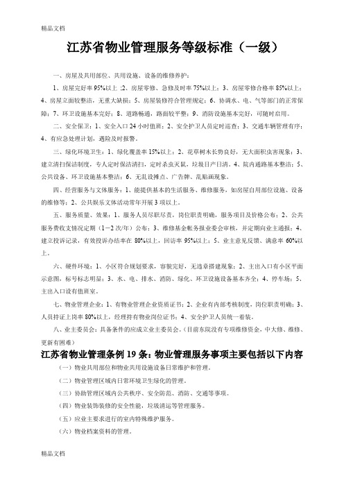 最新江苏省物业管理服务等级标准资料