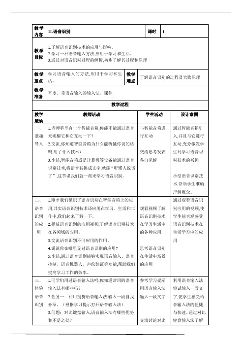 浙摄影版(2020)信息技术六年级上册 11语音识别 教案