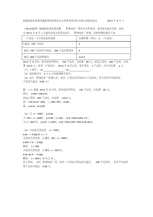 根据国家发改委实施阶梯电价的有关文件要求某市结合地方实际决定从2012年5月1